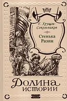 Стенька Разин