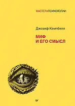 Миф и его смысл