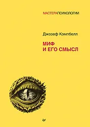 Миф и его смысл