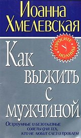 Как выжить с мужчиной