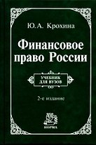 Финансовое право России: Учебник для вузов