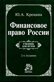 Финансовое право России: Учебник для вузов
