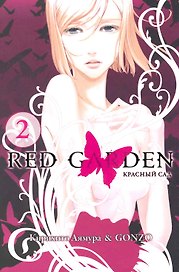 Красный сад. Том 2 (Red Garden). Манга