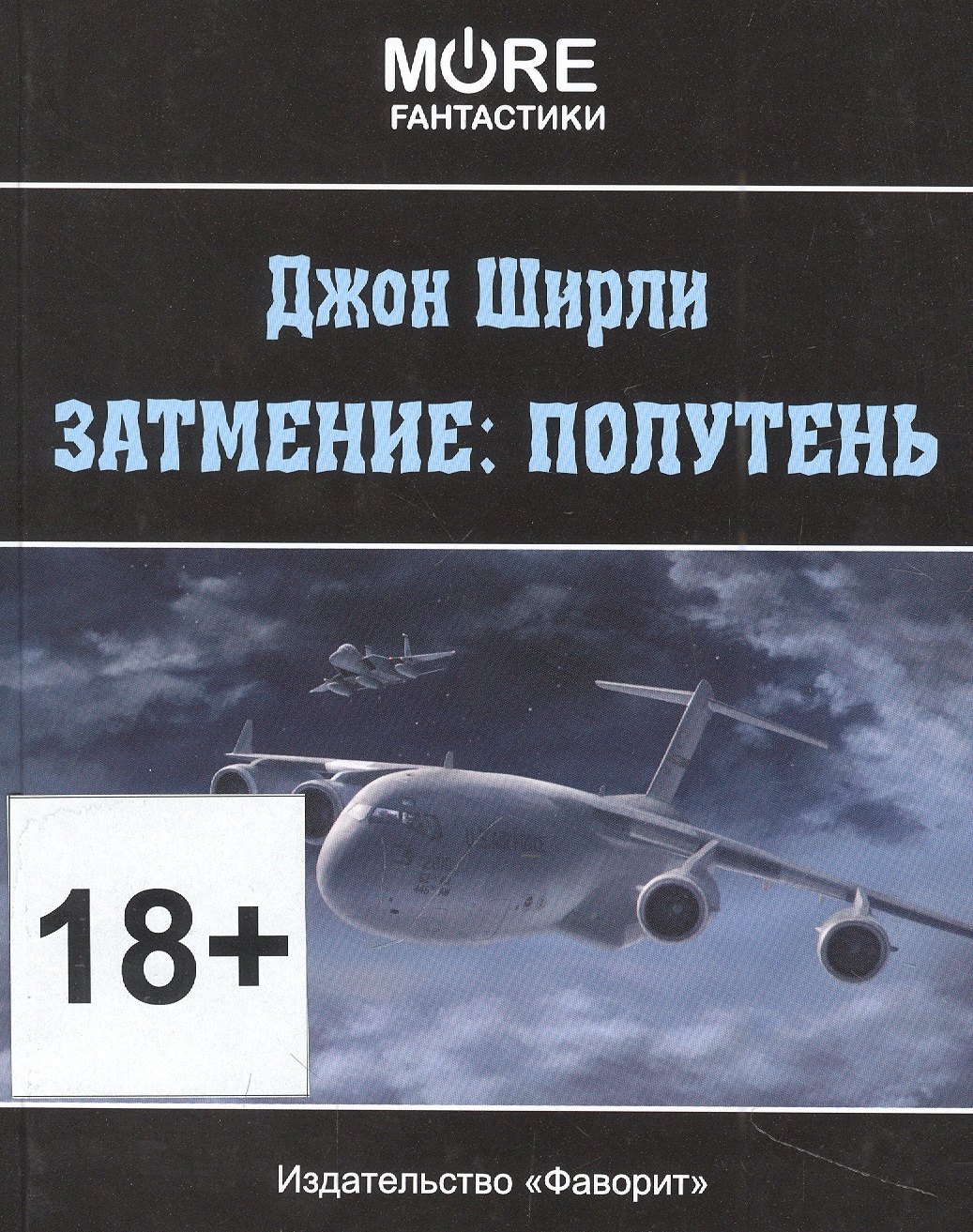 

Затмение: Полутень