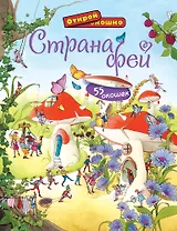 Страна фей Для детей от 5 лет