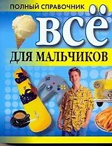 Все для мальчиков