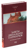 Заветы двенадцати патриархов. Ветхозаветные апокрифы
