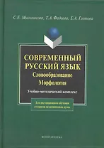 Современный русский язык. Словообразование. Морфология: Учебно-метод. комплекс для дистанционного обучения студентов педагогических вузов.