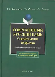 Современный русский язык. Словообразование. Морфология: Учебно-метод. комплекс для дистанционного обучения студентов педагогических вузов.