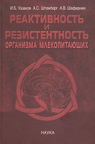 Реактивность и резистентность организма млекопитающих. Принципы формирования, регуляции и прогнозирования