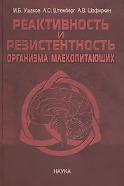 Реактивность и резистентность организма млекопитающих. Принципы формирования, регуляции и прогнозирования