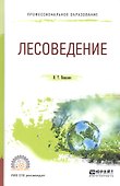 Лесоведение Уч. пос. (ПО) Кищенко - 0
