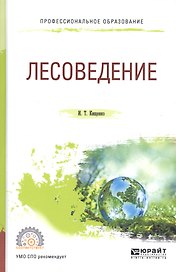 Лесоведение Уч. пос. (ПО) Кищенко