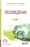 Лесоведение Уч. пос. (ПО) Кищенко - 0