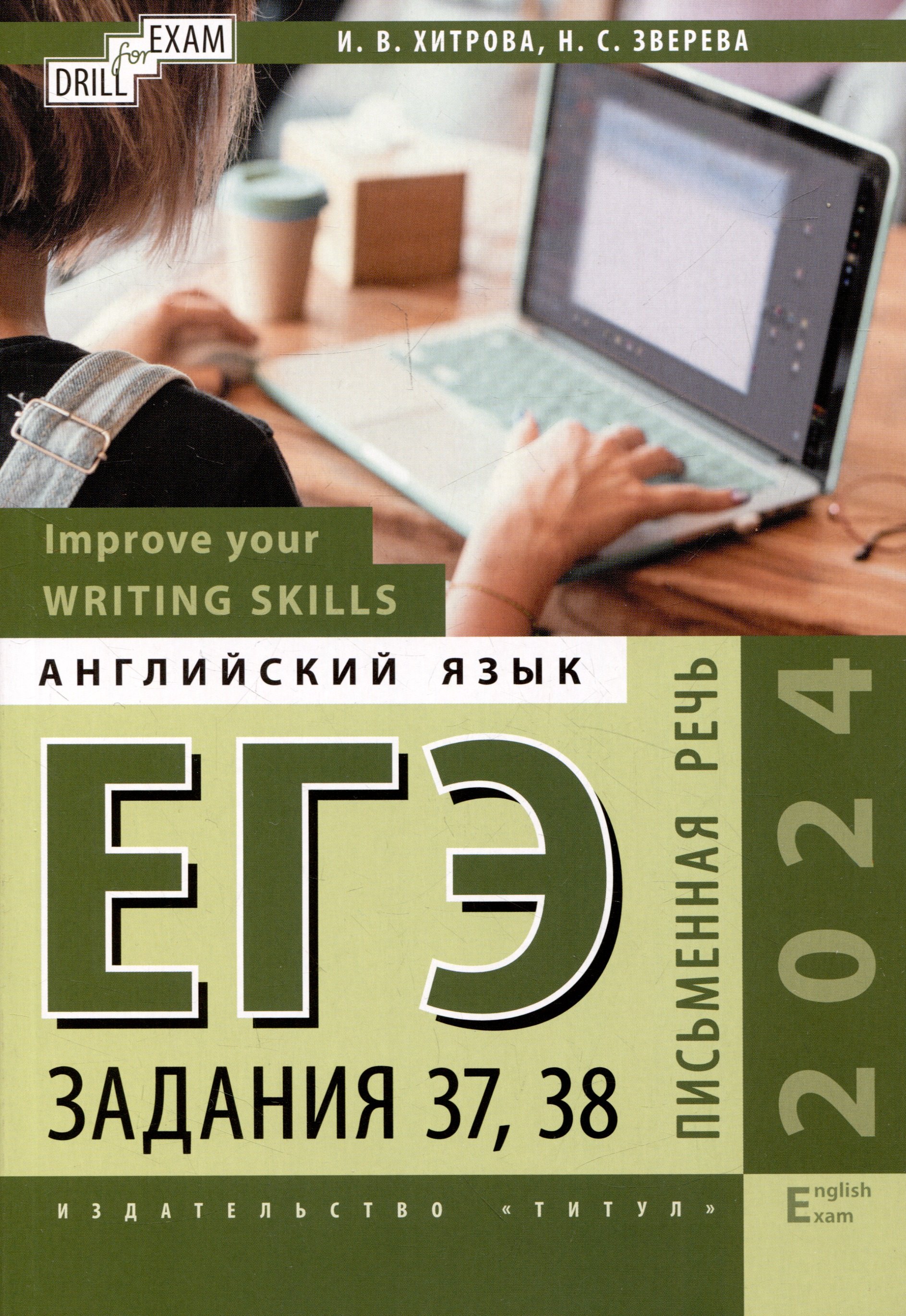 

ЕГЭ-2024. Английский язык. Improve your Writing Skills. Письменная речь. Задания 37, 38: учебное пособие
