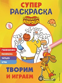 Оранжевая корова. СУПЕР-раскраска. Творим и играем