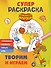 Оранжевая корова. СУПЕР-раскраска. Творим и играем - 0