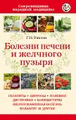 Болезни печени и желчного пузыря - 0