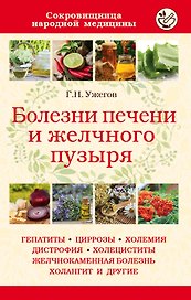 Болезни печени и желчного пузыря