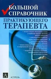 Большой справочник практикующего терапевта