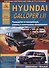 Hyundai Galloper I, II 1991-1998 и 1998-2004 с бензиновыми и дизельными двигателями. Ремонт. Эксплуатация. ТО - 0