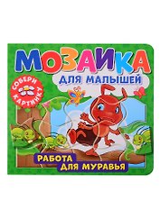 Мозаика для малышей. Работа для муравья