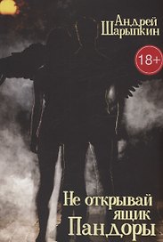 Не открывай ящик Пандоры