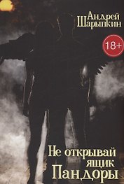 Не открывай ящик Пандоры