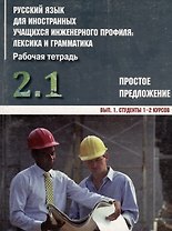 Русский язык для иностранных учащихся инженерного профиля: лексика и грамматика. Раб. тетрадь. Ч. 2.  Простое предложение. Вып. 1. Студенты 1-2 курсов