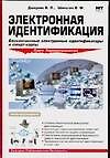 Электронная идентификация
