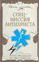 Спецмиссия антихриста