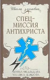 Спецмиссия антихриста