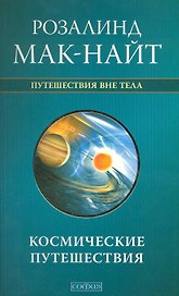 Космические путешествия: Исследования ВТО с Робертом Монро