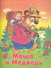 Русские сказки Маша и медведь (мягк) (Читаем по слогам) (Омега)