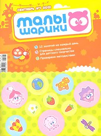 Малышарики. Сентябрь №1, 2012