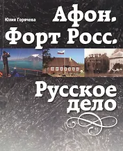 Афон. Форт Росс. Русское дело