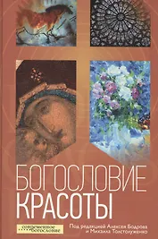 Богословие красоты