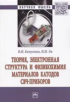 Теория, электронная структура и физикохимия материалов катодов свч-приборов. Монография