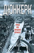 Дюнкерк. Победа или поражение вермахта?