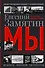 Мы - 0