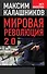 Мировая революция - 2.0 - 0