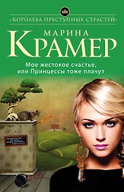 Мое жестокое счастье, или Принцессы тоже плачут : роман