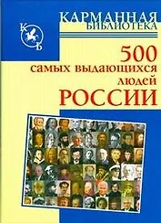 500 самых выдающихся людей России