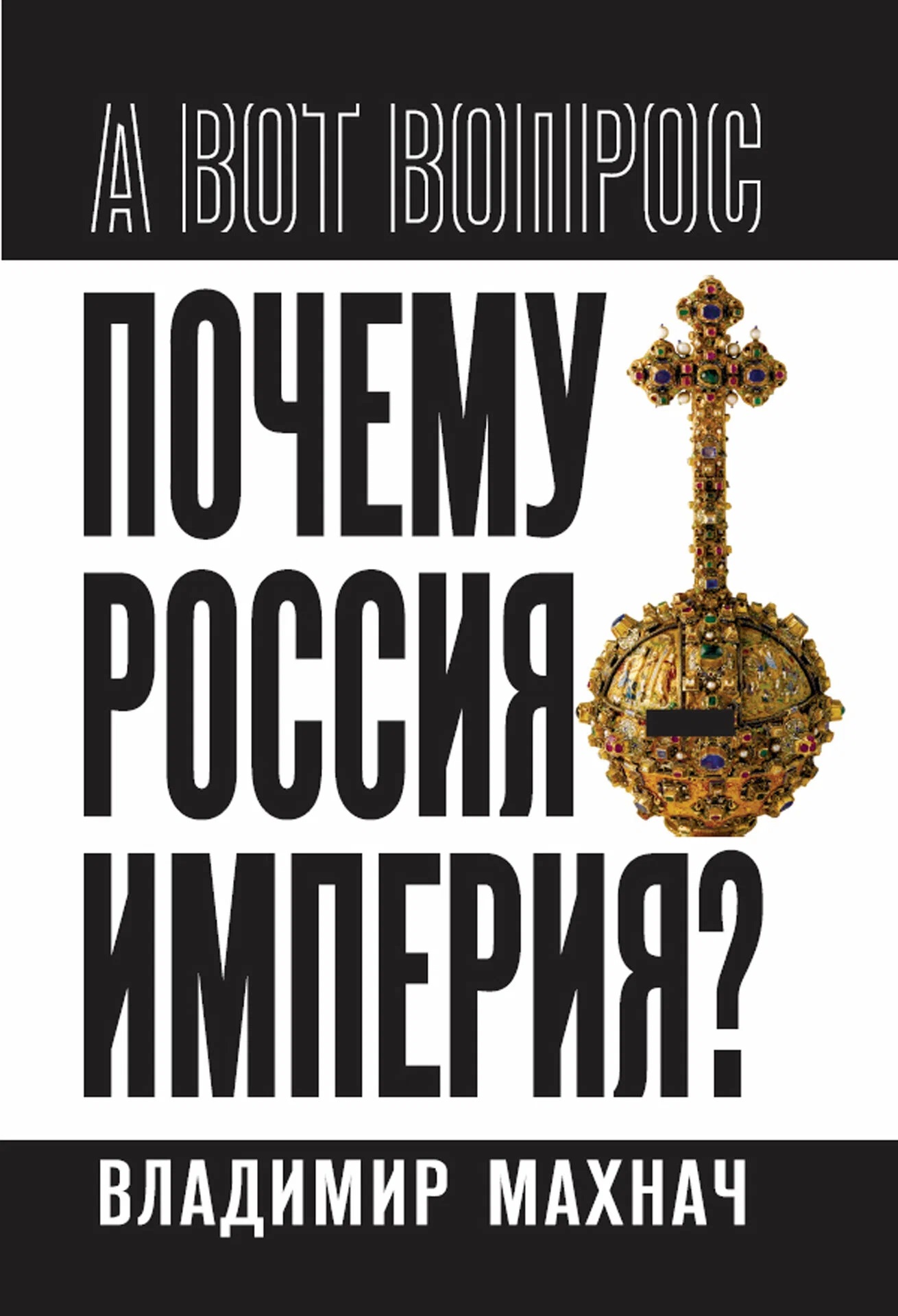 Обложка книги «Почему Россия – империя?»