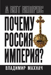 Почему Россия – империя?