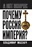 Почему Россия – империя? - 0