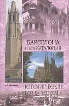 Барселона и вся Каталония