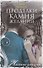 Проделки камня желаний - 0