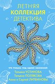 Летняя коллекция детектива - 0