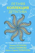 Летняя коллекция детектива